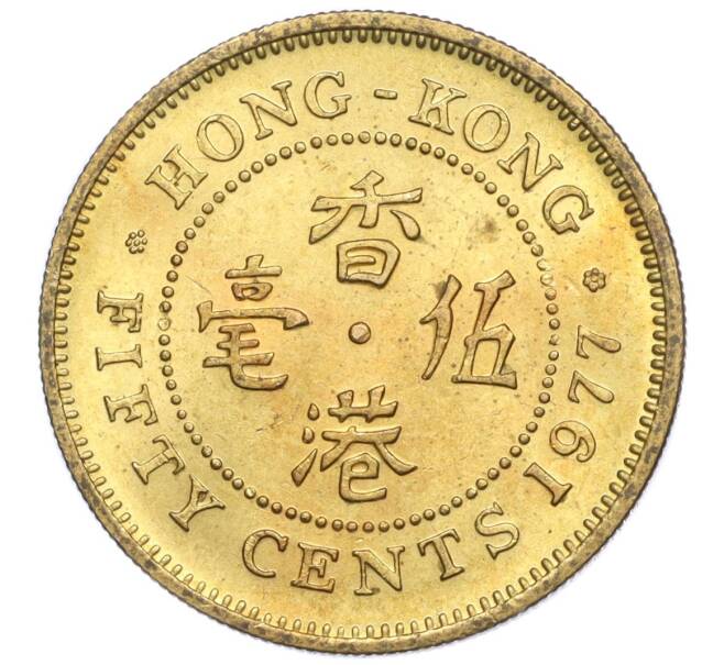 Монета 50 центов 1977 года Гонконг (Артикул K11-114238)