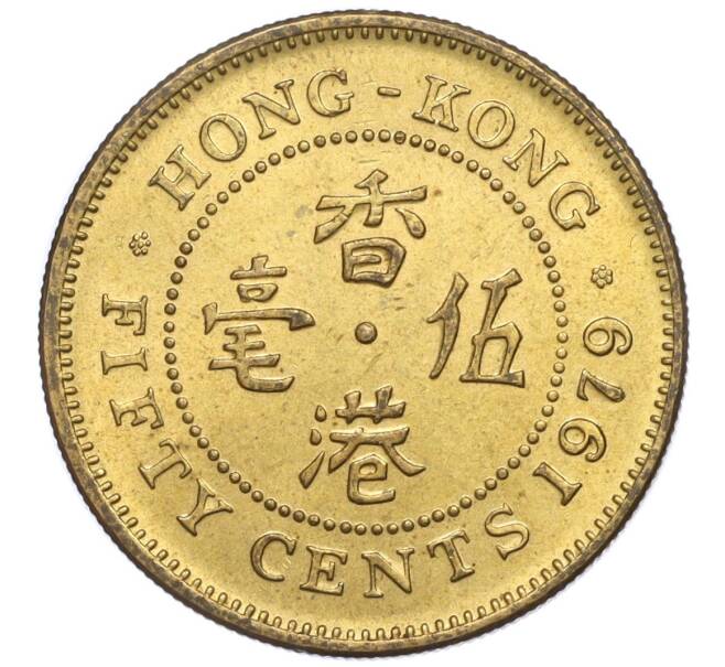 Монета 50 центов 1979 года Гонконг (Артикул K11-114239)