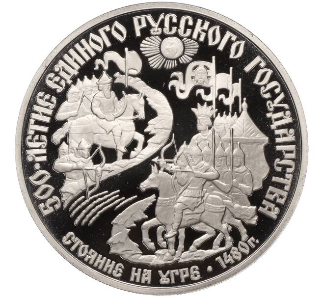 Монета 150 рублей 1989 года ЛМД «500-летие единого русского государства — Стояние на реке Угре» (Артикул K11-114299)