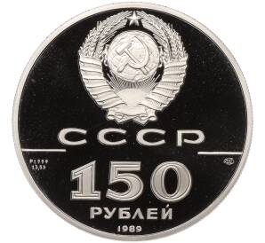 150 рублей 1989 года ЛМД «500-летие единого русского государства — Стояние на реке Угре»