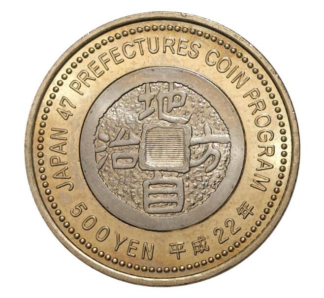 Монета 500 йен 2010 года 47 префектур Японии — Айти (Артикул M2-5449)