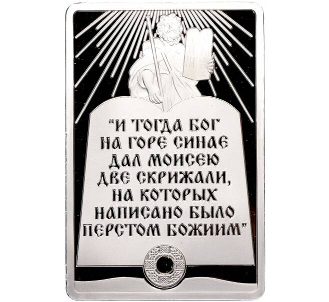 Жетон «Не сотвори себе кумира» (Артикул T11-02315)