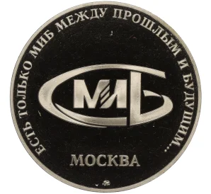 Жетон 2003 года ММД «Международный Инвестиционный банк»