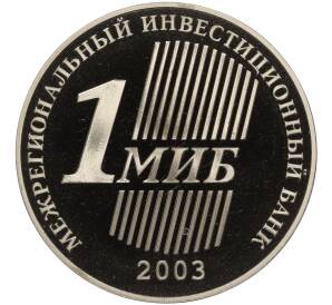 Жетон 2003 года ММД «Международный Инвестиционный банк» — Фото №2