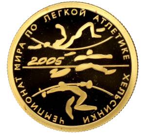 50 рублей 2005 года СПМД «Чемпионат мира по лёгкой атлетике 2005 в Хельсинки»