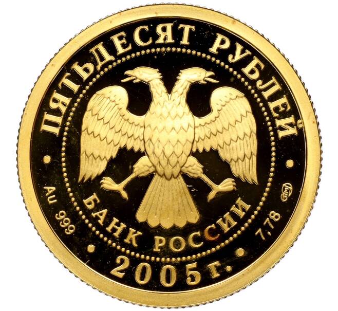 Монета 50 рублей 2005 года СПМД «Чемпионат мира по лёгкой атлетике 2005 в Хельсинки» (Артикул T11-02339)