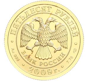 50 рублей 2009 года СПМД «Георгий Победоносец»