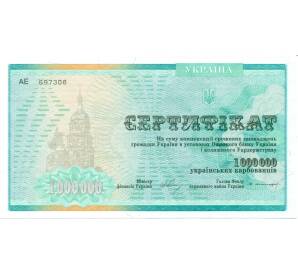 Сертификат на сумму 1 миллиона карбованцев 1992 года Украина