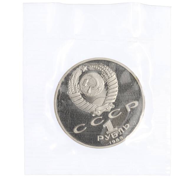 Монета 1 рубль 1989 года «Михаил Эминеску» (Proof) (Артикул M1-5026)
