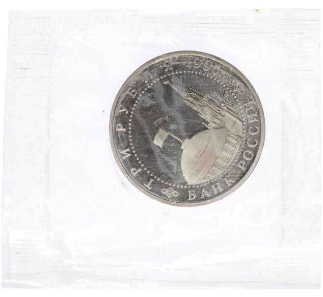 Монета 3 рубля 1995 года ЛМД «Освобождение Европы от фашизма — Вена» (Артикул M1-1701)