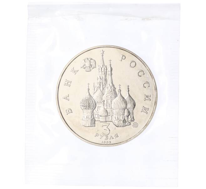 Монета 3 рубля 1992 года ММД «Международный год космоса» (UNC) (Артикул: M1-2919) — Фото №2