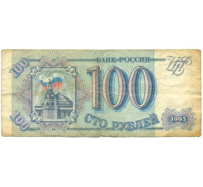 100 рублей 1993 года (Артикул K11-114531)