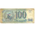 100 рублей 1993 года (Артикул K11-114535)
