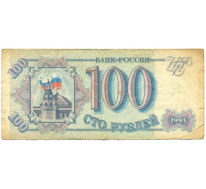 100 рублей 1993 года (Артикул K11-114537)