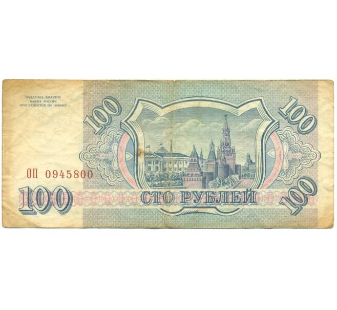100 рублей 1993 года (Артикул K11-114537)