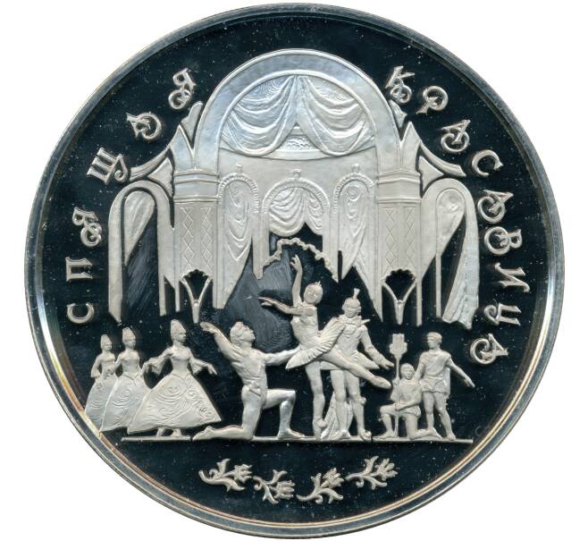 Монета 100 рублей 1995 года ЛМД «Русский балет — Спящая красавица» (Артикул M1-58264)