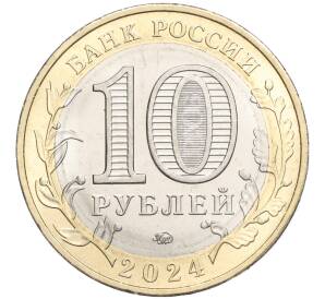 10 рублей 2024 года ММД «Российская Федерация — Ханты-Мансийский автономный округ — Югра»