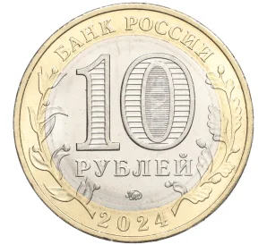 10 рублей 2024 года ММД «Российская Федерация — Ханты-Мансийский автономный округ — Югра»