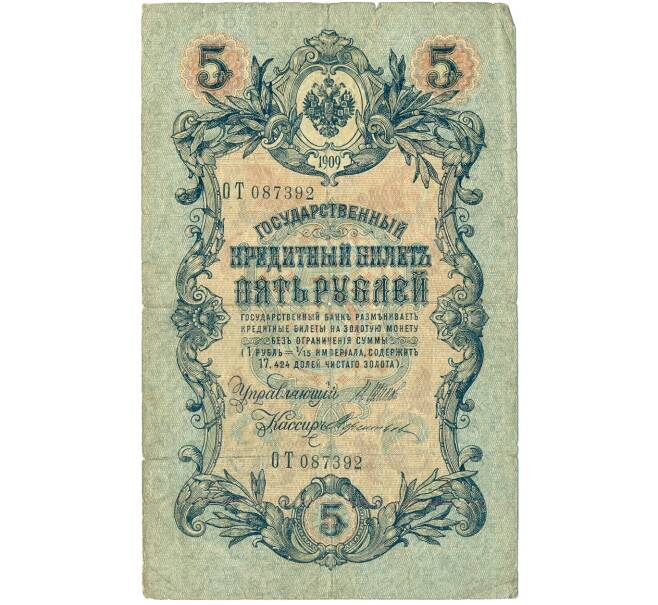 Банкнота 5 рублей 1909 года Шипов / Терентьев (Артикул B1-11652)
