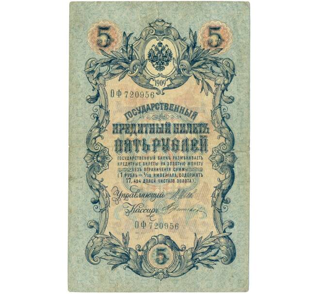 Банкнота 5 рублей 1909 года Шипов / Терентьев (Артикул B1-11653)