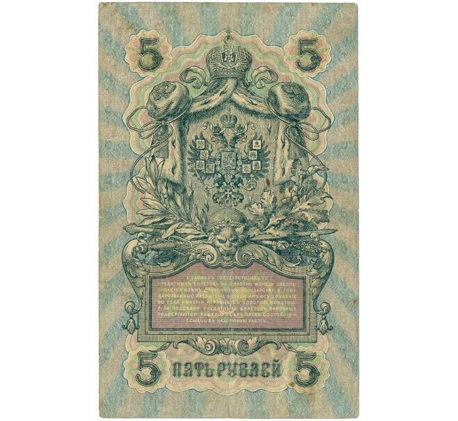 Банкнота 5 рублей 1909 года Шипов / Терентьев (Артикул B1-11653)