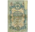 Банкнота 5 рублей 1909 года Шипов / Терентьев (Артикул B1-11654)