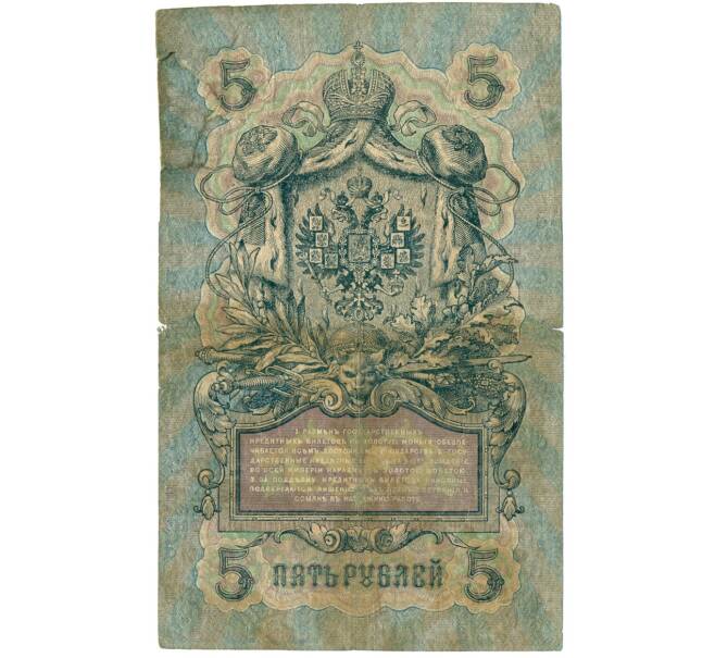 Банкнота 5 рублей 1909 года Шипов / Терентьев (Артикул B1-11654)
