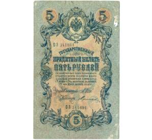 5 рублей 1909 года Шипов / Терентьев