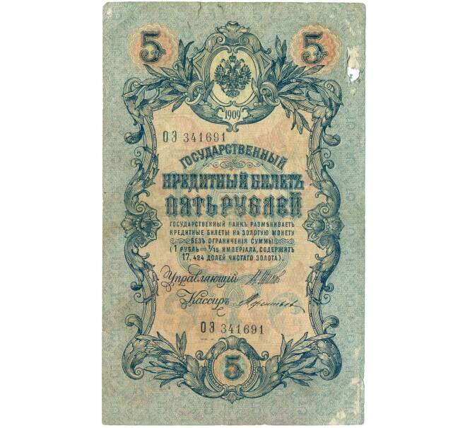 Банкнота 5 рублей 1909 года Шипов / Терентьев (Артикул B1-11655)