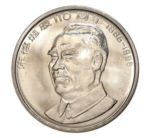 1 юань 1996 года Китай «110 лет со дня рождения Чжу Дэ» — Фото №1