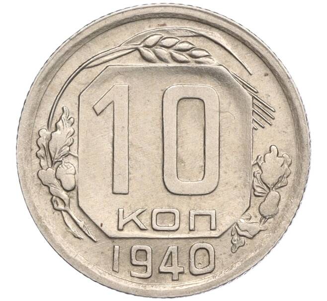 Монета 10 копеек 1940 года (Артикул M1-58286)
