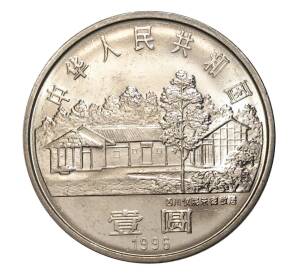 1 юань 1996 года Китай «110 лет со дня рождения Чжу Дэ» — Фото №2