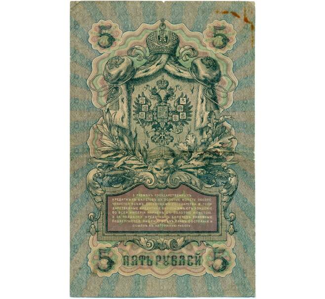 Банкнота 5 рублей 1909 года Шипов / Шмидт (Артикул B1-11663)