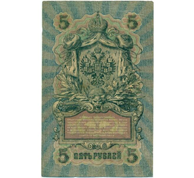 Банкнота 5 рублей 1909 года Шипов / Шмидт (Артикул B1-11666)