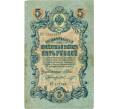 Банкнота 5 рублей 1909 года Шипов / Шмидт (Артикул B1-11667)
