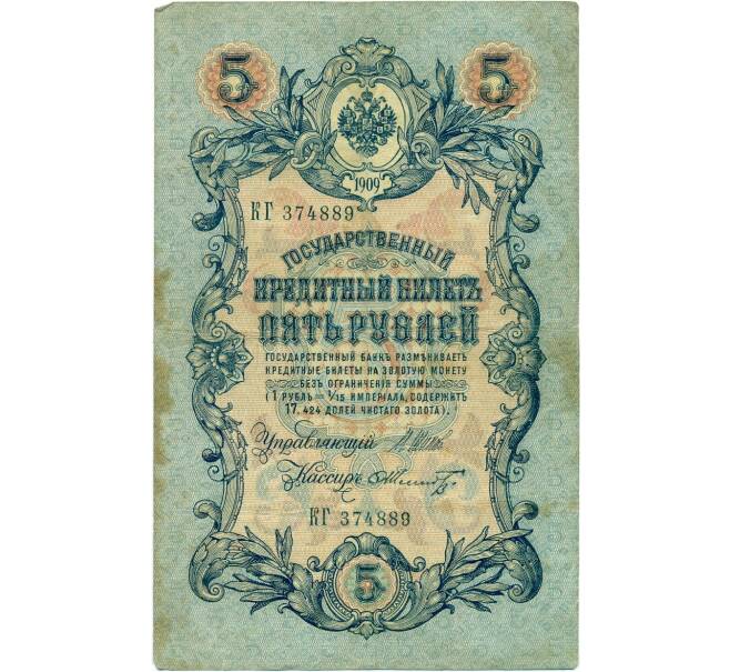 Банкнота 5 рублей 1909 года Шипов / Шмидт (Артикул B1-11667)