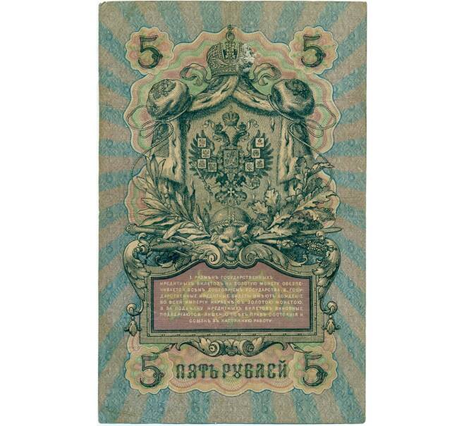 Банкнота 5 рублей 1909 года Шипов / Шмидт (Артикул B1-11668)