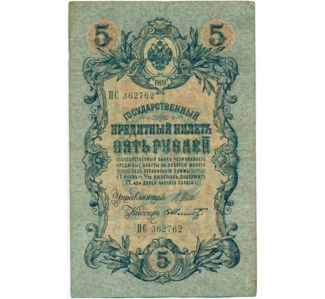 Банкнота 5 рублей 1909 года Шипов / Шмидт (Артикул B1-11676)