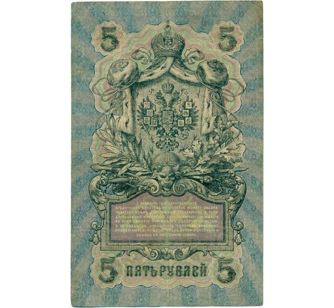 Банкнота 5 рублей 1909 года Шипов / Шмидт (Артикул B1-11676)