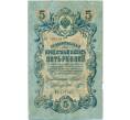 Банкнота 5 рублей 1909 года Шипов / Шмидт (Артикул B1-11680)