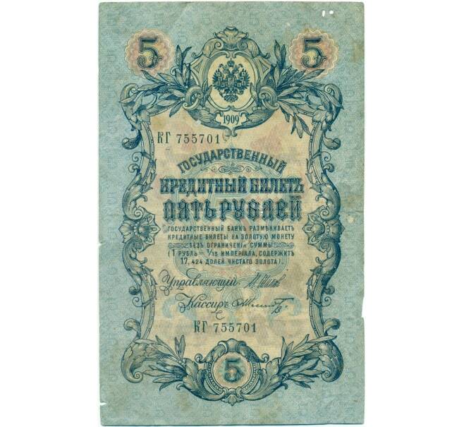Банкнота 5 рублей 1909 года Шипов / Шмидт (Артикул B1-11680)