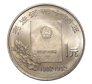 1 юань 1992 года Китай — 10 лет Конституции — Фото №1