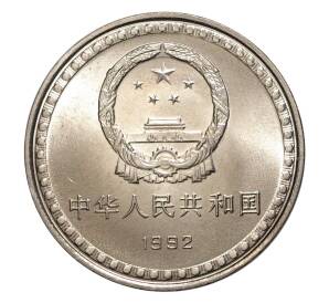1 юань 1992 года Китай — 10 лет Конституции — Фото №2