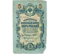 Банкнота 5 рублей 1909 года Шипов / Шмидт (Артикул B1-11693)