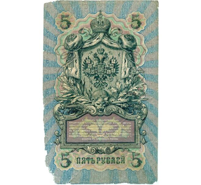 Банкнота 5 рублей 1909 года Шипов / Шмидт (Артикул B1-11693)