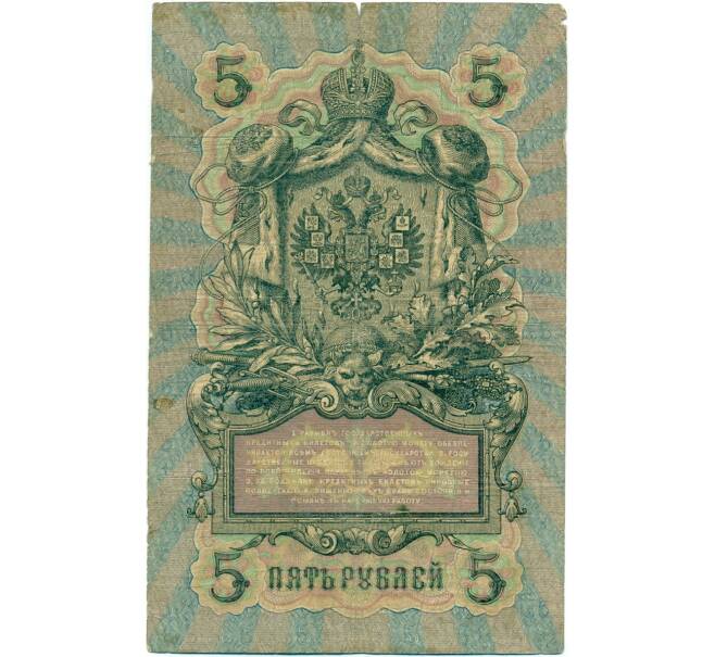 Банкнота 5 рублей 1909 года Шипов / Шмидт (Артикул B1-11694)