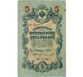 Банкнота 5 рублей 1909 года Шипов / Шмидт (Артикул B1-11695)