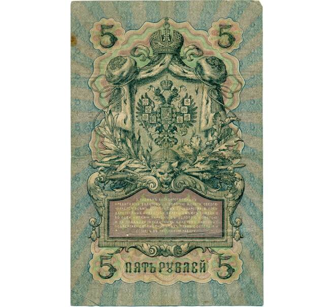 Банкнота 5 рублей 1909 года Шипов / Шмидт (Артикул B1-11695)