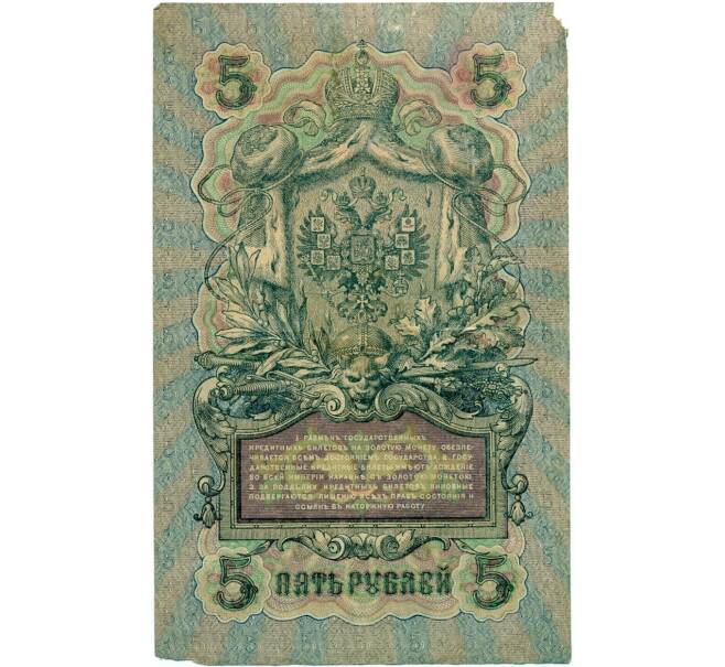 Банкнота 5 рублей 1909 года Шипов / Шмидт (Артикул B1-11697)