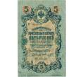 Банкнота 5 рублей 1909 года Шипов / Шмидт (Артикул B1-11698)